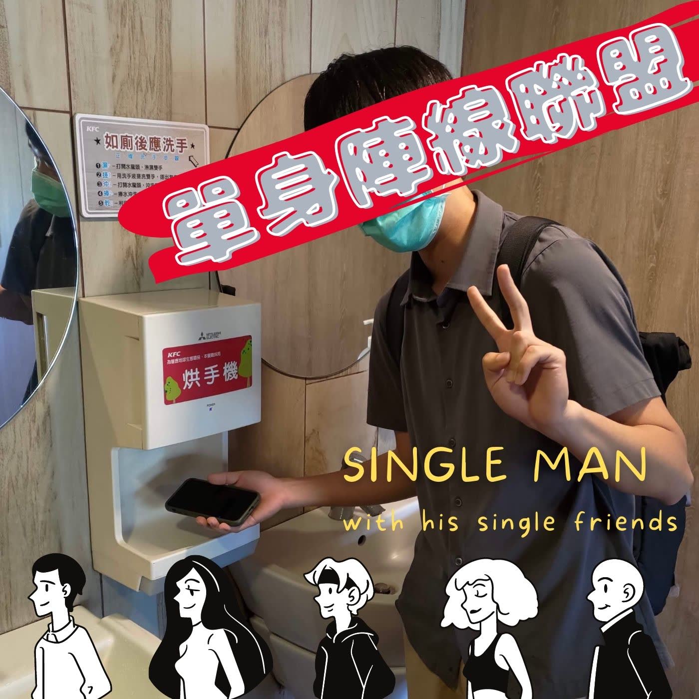 直男思維ep 28 平行宇宙的神迴避